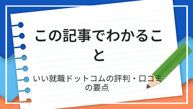 この記事でわかること いい就職ドットコムの評判・口コミの要点
