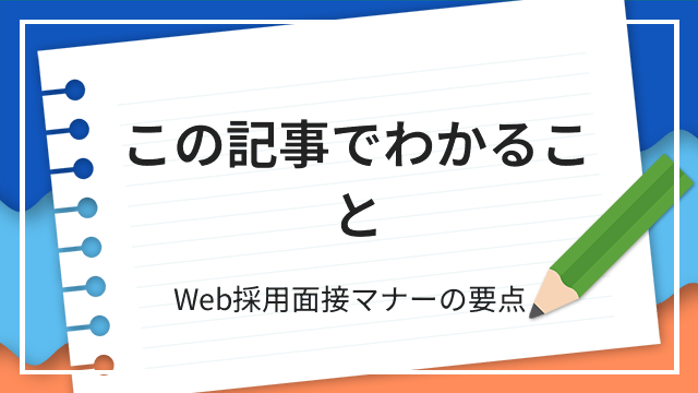 この記事でわかること Web採用面接マナーの要点