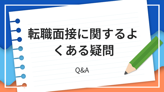 転職面接に関するよくある疑問 Q&A