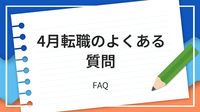 4月転職のよくある質問 FAQ