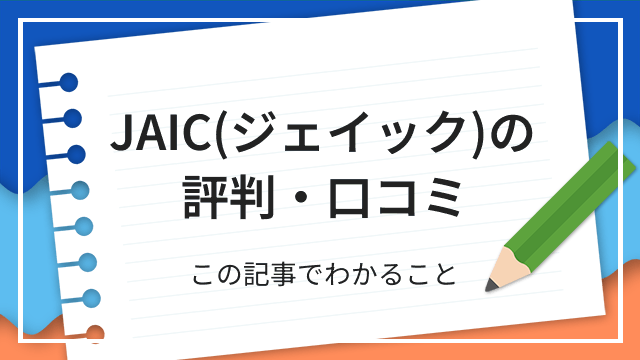 JAIC(ジェイック)の評判・口コミ この記事でわかること