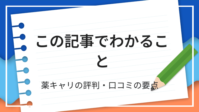 この記事でわかること 薬キャリの評判・口コミの要点