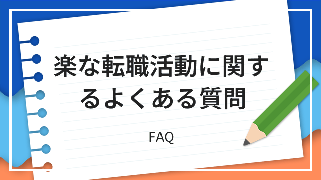 楽な転職活動に関するよくある質問 FAQ