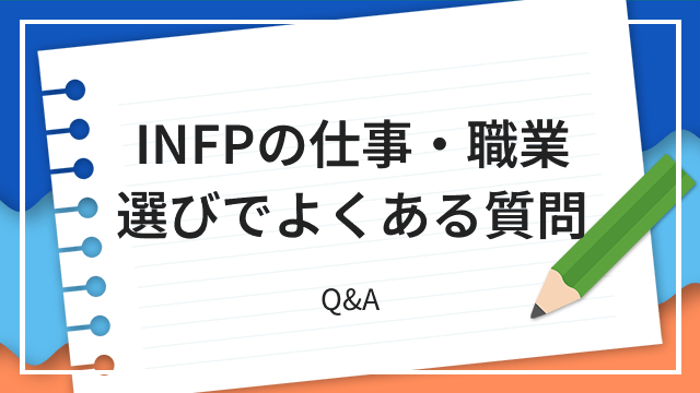 INFPの仕事・職業選びでよくある質問 Q&A