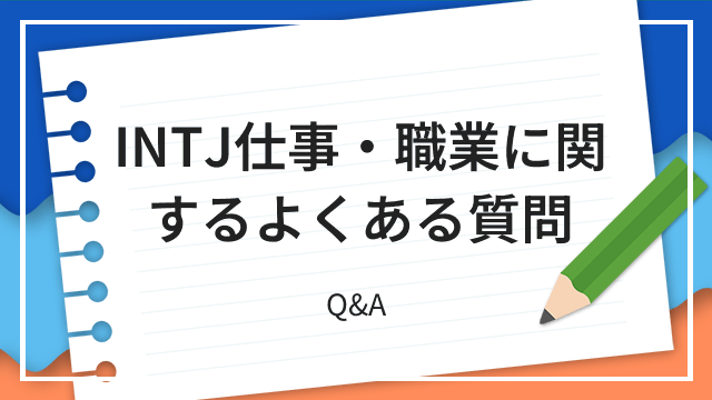 INTJ仕事・職業に関するよくある質問 Q&A
