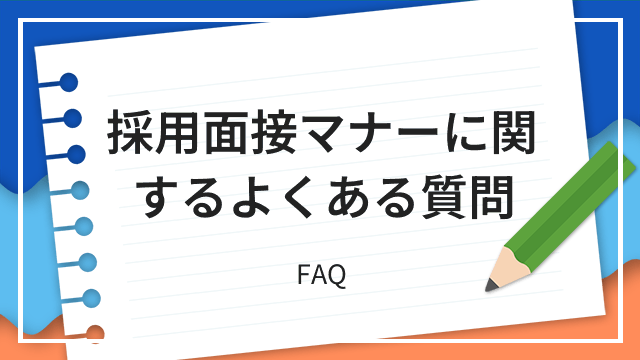 採用面接マナーに関するよくある質問 FAQ