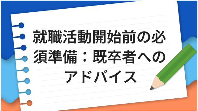 就職活動開始前の必須準備：既卒者へのアドバイス