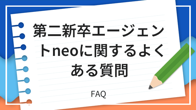 第二新卒エージェントneoに関するよくある質問 FAQ