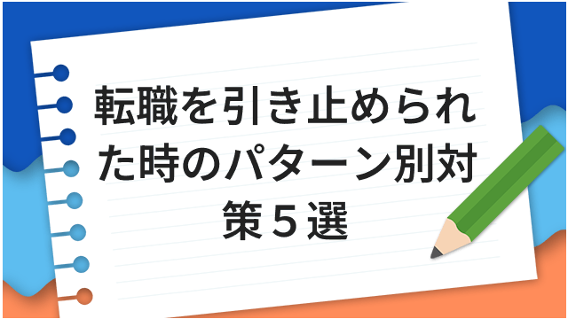 転職を引き止められた時のパターン別対策5選
