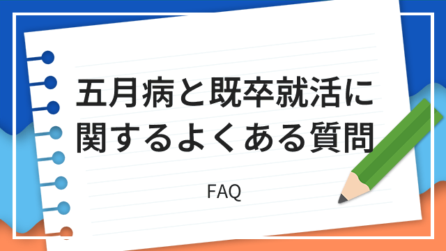 五月病と既卒就活に関するよくある質問 FAQ
