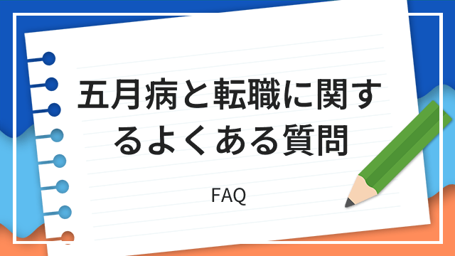 五月病と転職に関するよくある質問 FAQ