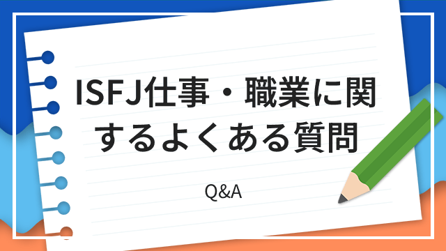 ISFJ仕事・職業に関するよくある質問 Q&A