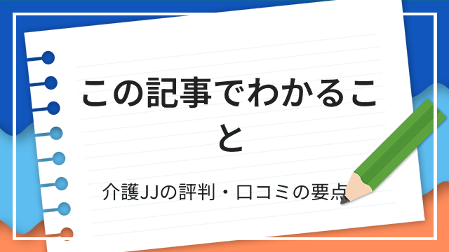 この記事でわかること 介護JJの評判・口コミの要点