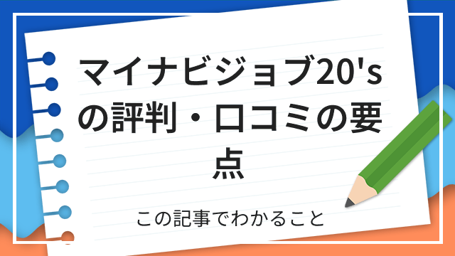 マイナビジョブ20'sの評判・口コミの要点 この記事でわかること