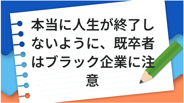 本当に人生が終了しないように、既卒者はブラック企業に注意