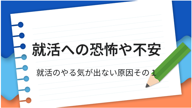 就活への恐怖や不安 就活のやる気が出ない原因その１