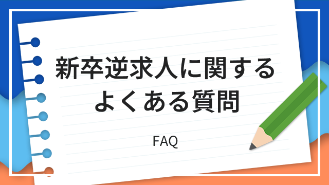 新卒逆求人に関するよくある質問 FAQ