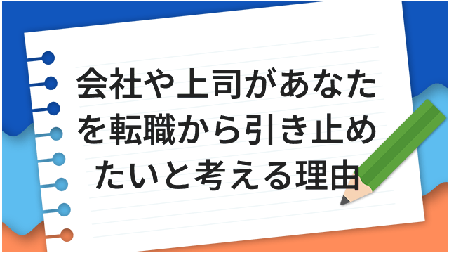 会社や上司があなたを転職から引き止めたいと考える理由