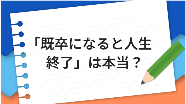「既卒になると人生終了」は本当？