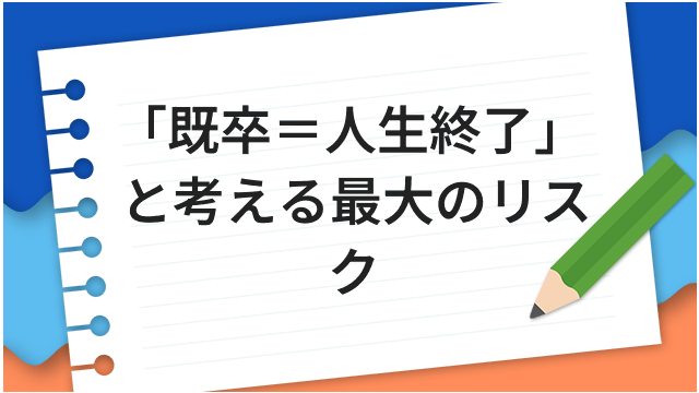 「既卒＝人生終了」と考える最大のリスク