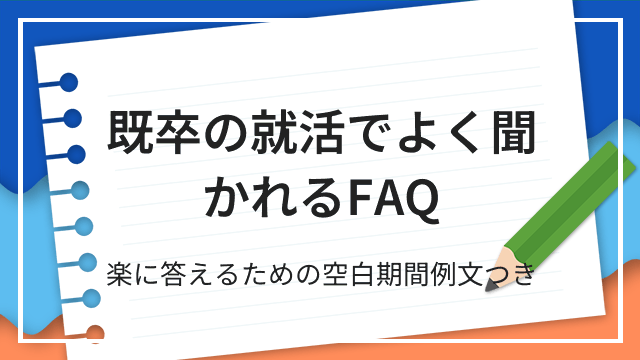 既卒の就活でよく聞かれるFAQ 楽に答えるための空白期間例文つき