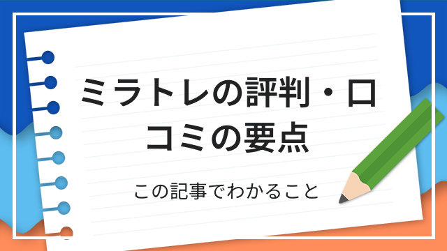 ミラトレの評判・口コミの要点 この記事でわかること