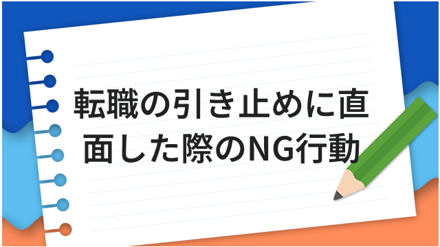 転職の引き止めに直面した際のNG行動