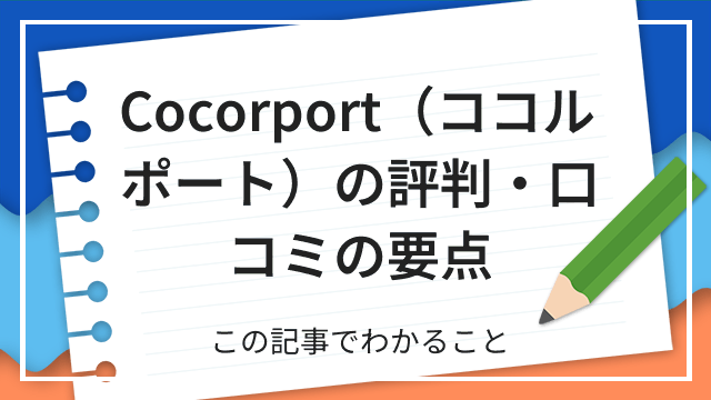 Cocorport(ココルポート)の評判・口コミの要点 この記事でわかること