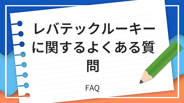 レバテックルーキーに関するよくある質問 FAQ