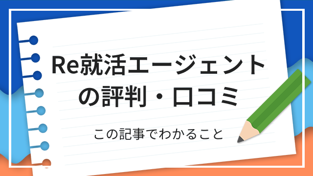 Re就活エージェントの評判・口コミ この記事でわかること