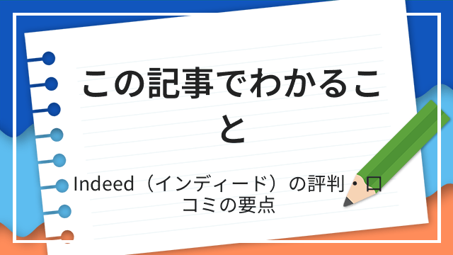 この記事でわかること Indeed(インディード)の評判・口コミの要点
