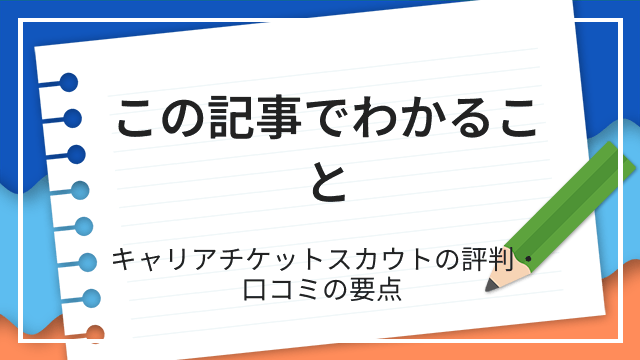 この記事でわかること キャリアチケットスカウトの評判・口コミの要点
