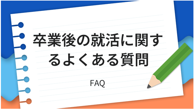 卒業後の就活に関するよくある質問 FAQ