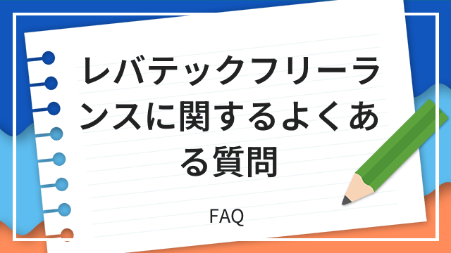 レバテックフリーランスに関するよくある質問 FAQ