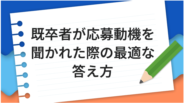 既卒者が応募動機を聞かれた際の最適な答え方