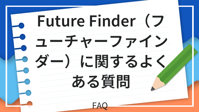 Future Finder（フューチャーファインダー）に関するよくある質問 FAQ