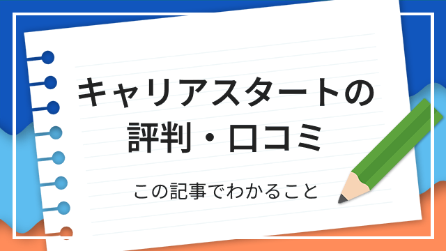キャリアスタートの評判・口コミ この記事でわかること