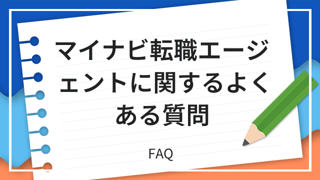 マイナビ転職エージェントに関するよくある質問 FAQ