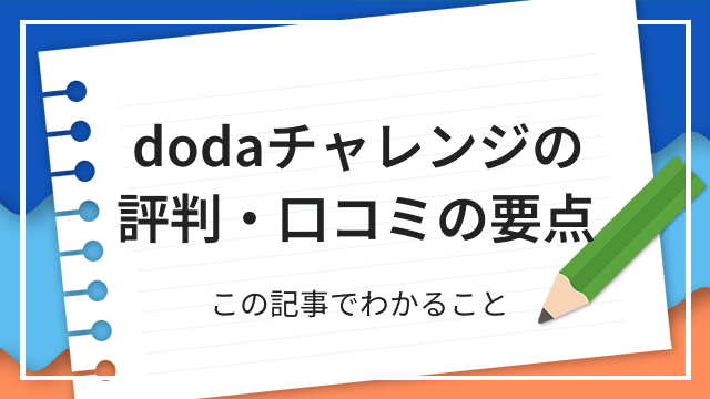 dodaチャレンジの評判・口コミの要点 この記事でわかること