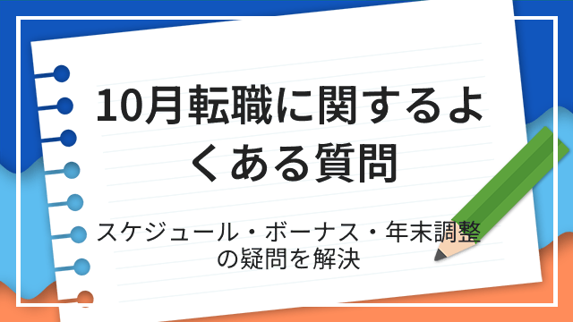 10月転職に関するよくある質問 スケジュール・ボーナス・年末調整の疑問を解決