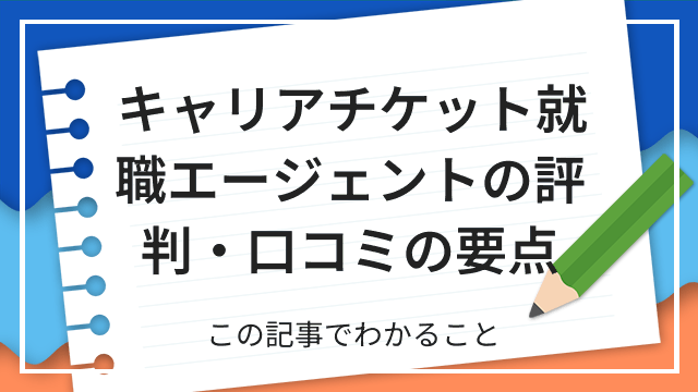 キャリアチケット就職エージェントの評判・口コミの要点 この記事でわかること