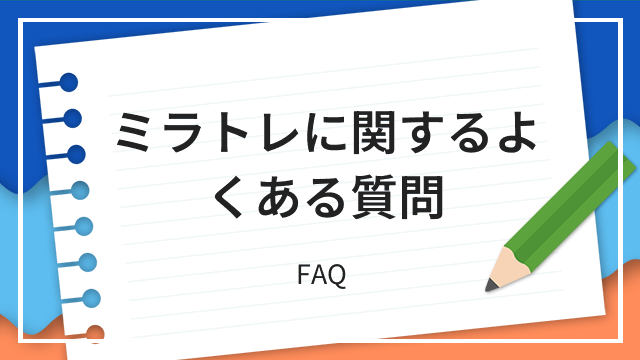 ミラトレに関するよくある質問 FAQ