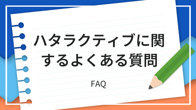 ハタラクティブに関するよくある質問 FAQ