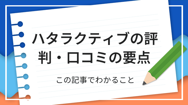 ハタラクティブの評判・口コミの要点 この記事でわかること