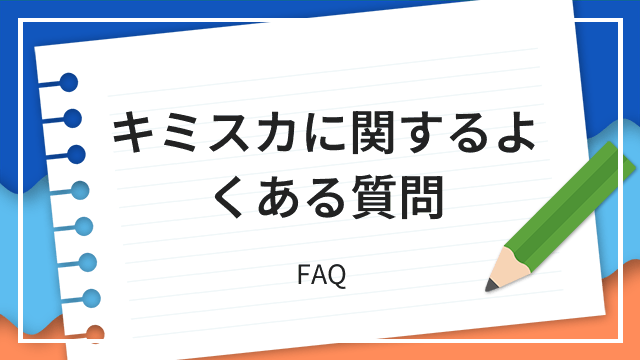 キミスカに関するよくある質問 FAQ