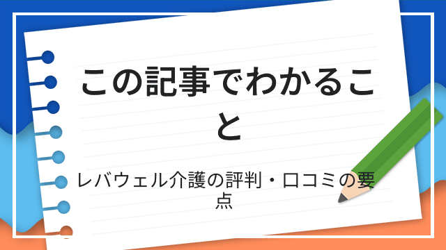 この記事でわかること レバウェル介護の評判・口コミの要点