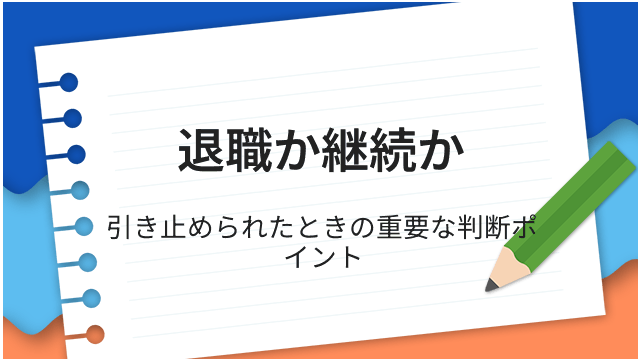 退職か継続か 引き止められたときの重要な判断ポイント