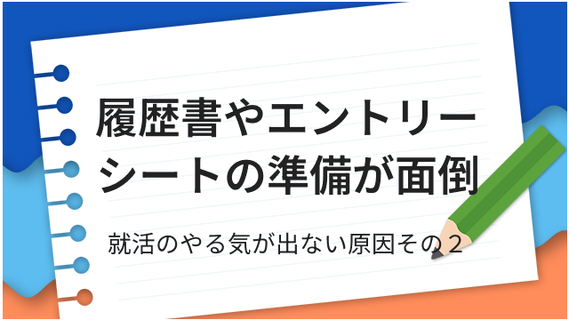 履歴書やエントリーシートの準備が面倒 就活のやる気が出ない原因その２