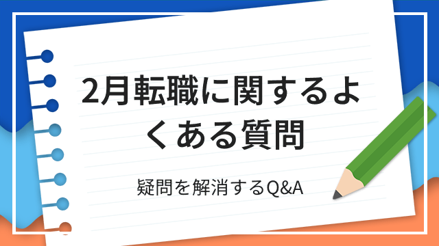 2月転職に関するよくある質問 疑問を解消するQ&A