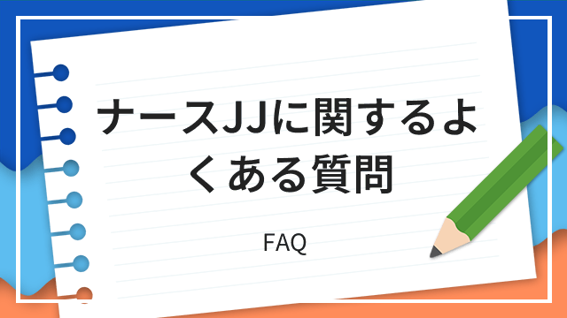 ナースJJに関するよくある質問 FAQ